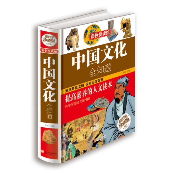 中国文化全知道【正版图书】