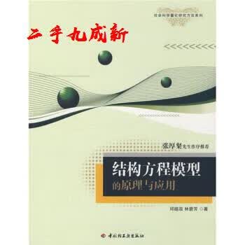 结构方程模型的原理与应用 邱皓政,林碧芳 中国轻工业出版社 9787501967254
