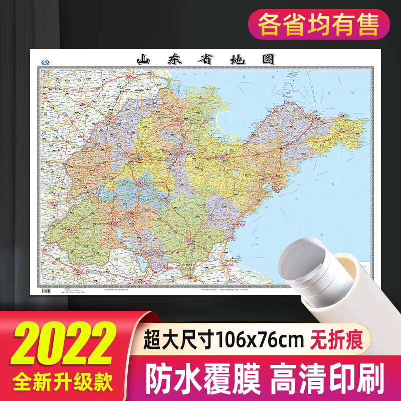 山东省地图2022年新款贴墙大尺寸106*76厘米高清防水行政交通挂图