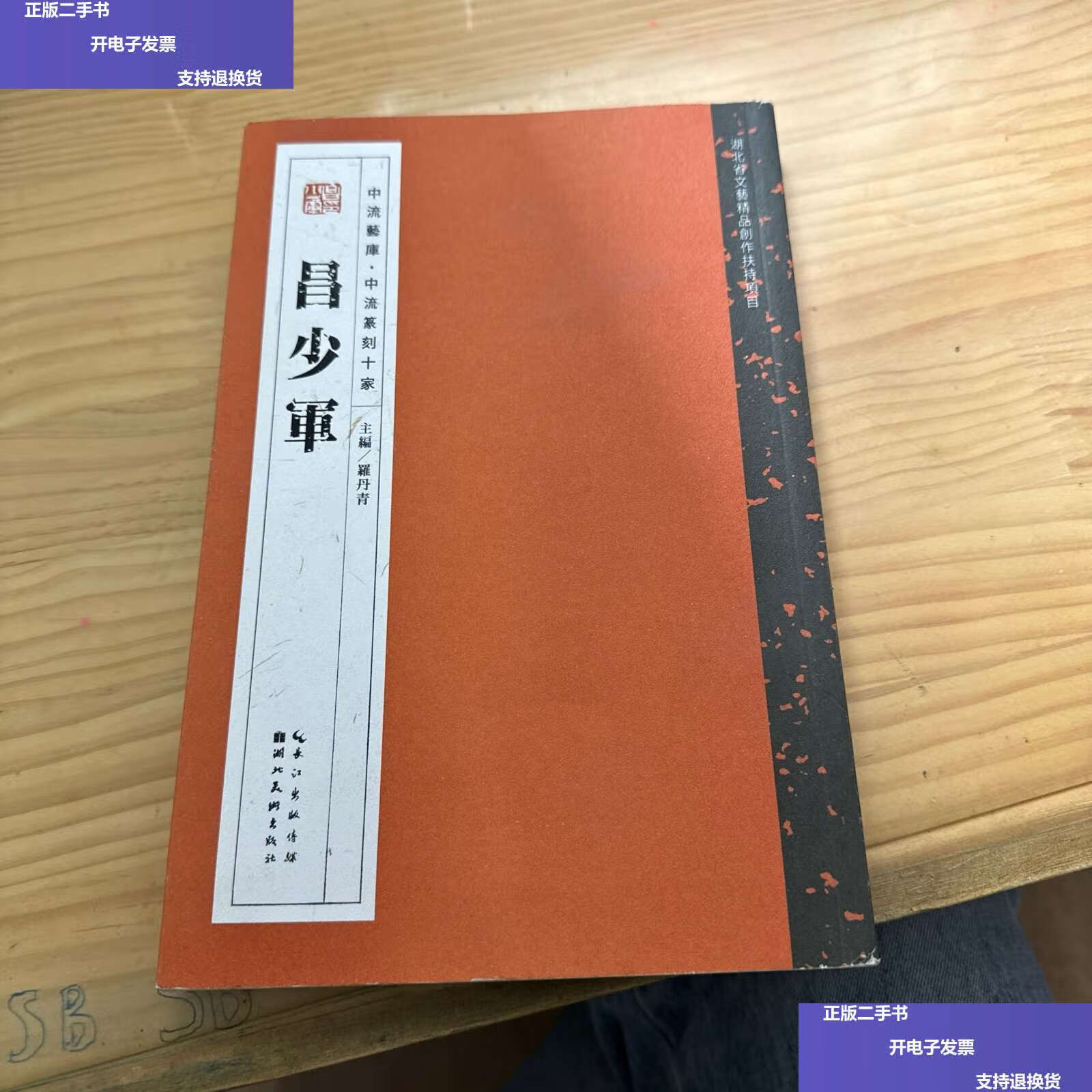 【二手9成新】中流篆刻十家 昌少军 /罗丹青 湖北美术