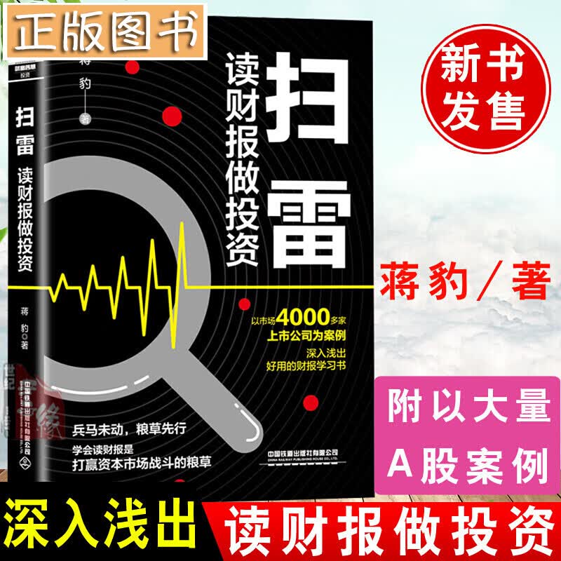 【新书现货】扫雷：读财报做投资 蒋豹 财报分析背后的投资秘密股票投资入门与实战技巧技术分析理财书籍