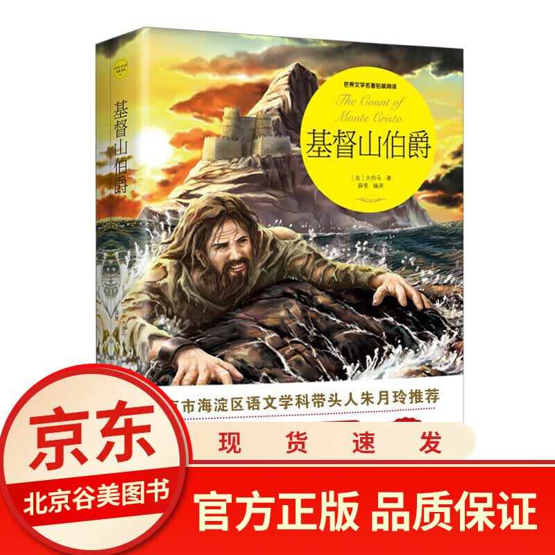 基督山伯爵正版无障碍阅读三四五六年级初中小学生课外阅读经典名著书籍排行榜