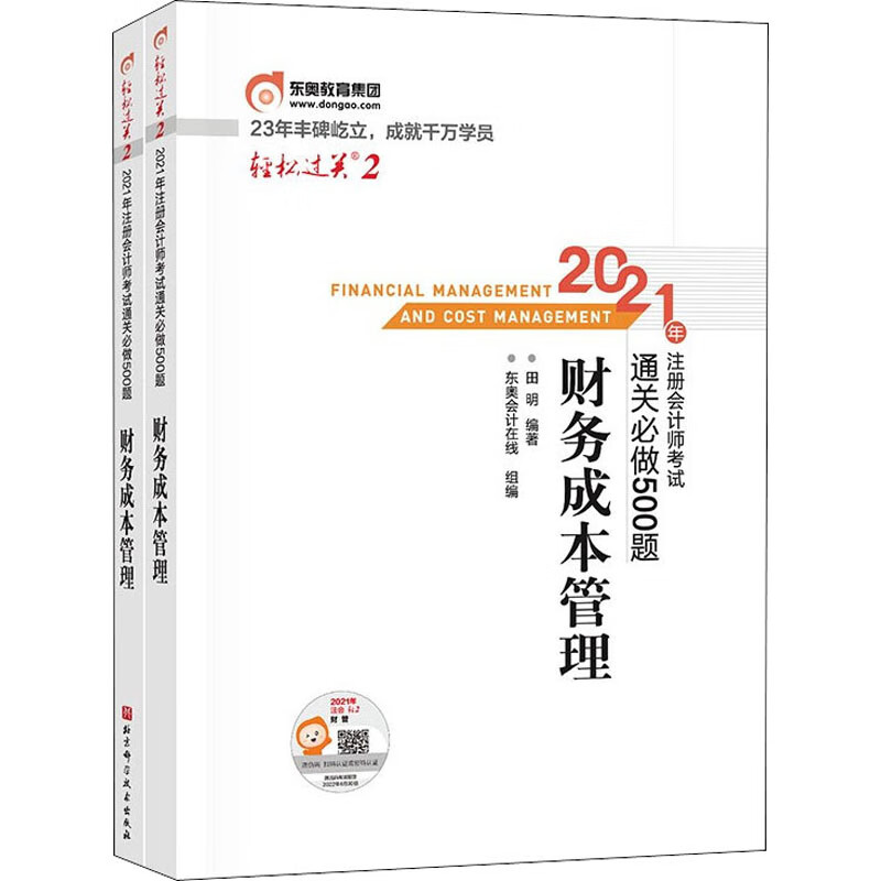 2021年注册会计师考试通关必做500题 财务成本管理(全2册)