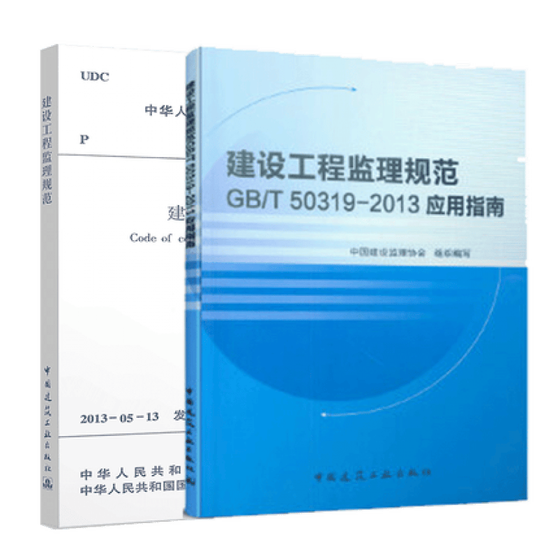 全套2册 GB/T 50319-2013建设工程监理规范+建设工程监理规范GB/T50319-201