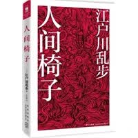 人间椅子【正版图书】