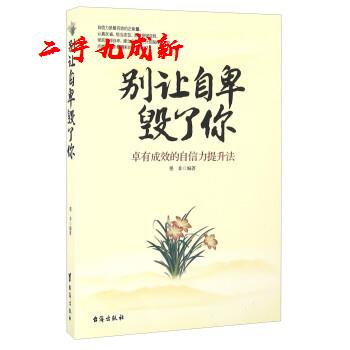 别让自卑毁了你 墨非 台海出版社 9787516809174
