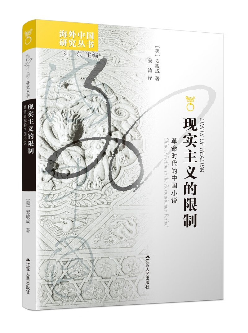 海外中国研究系列·现实主义的限制：革命时代的中国小说