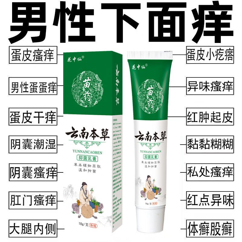 花瑶花男人私处瘙痒阴囊潮湿瘙痒多汗大腿内侧阴囊湿疹异味止痒抑菌乳膏 18mL 买2送1发3盒[97%新客户选择]