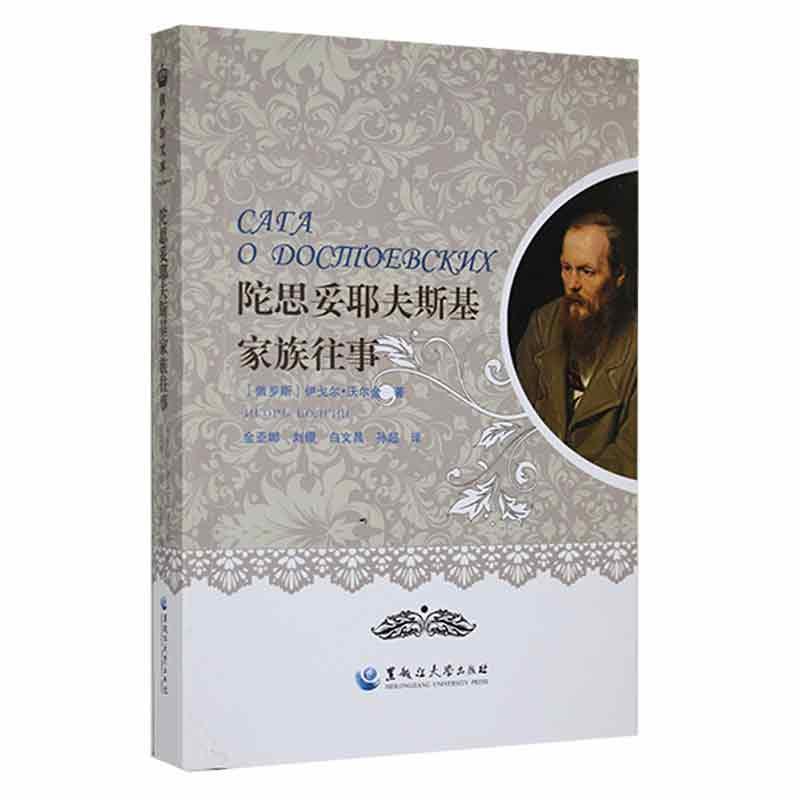 陀思妥耶夫斯基家族往事传记 图书