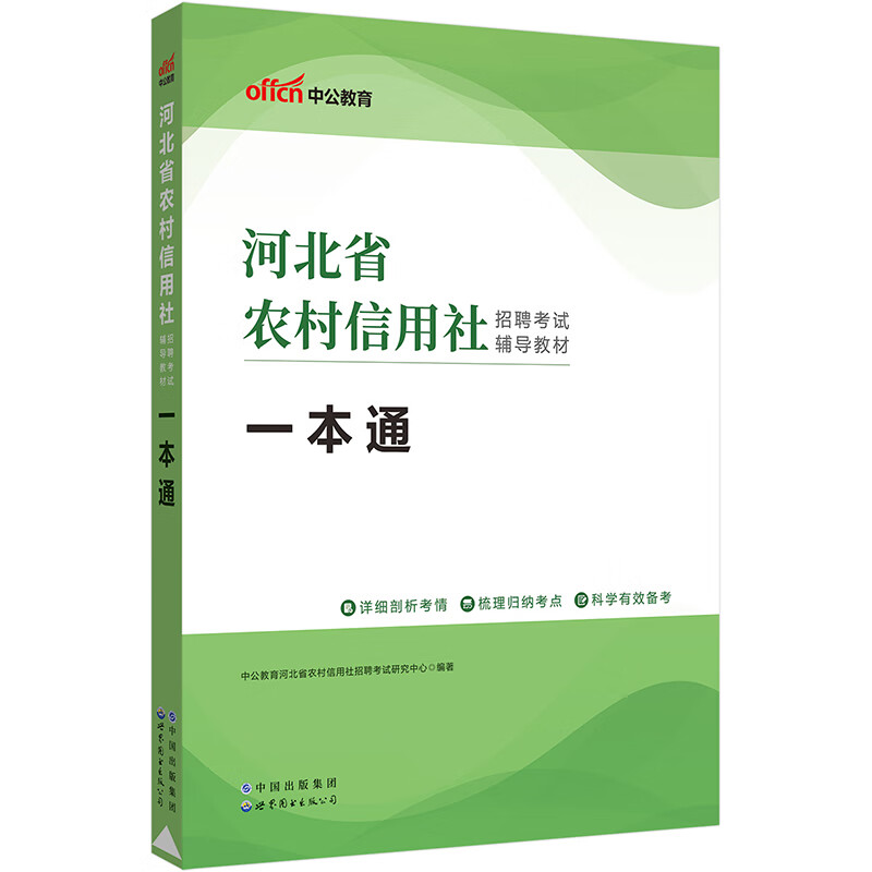 中公教育2023河北省农村信用社招聘考试