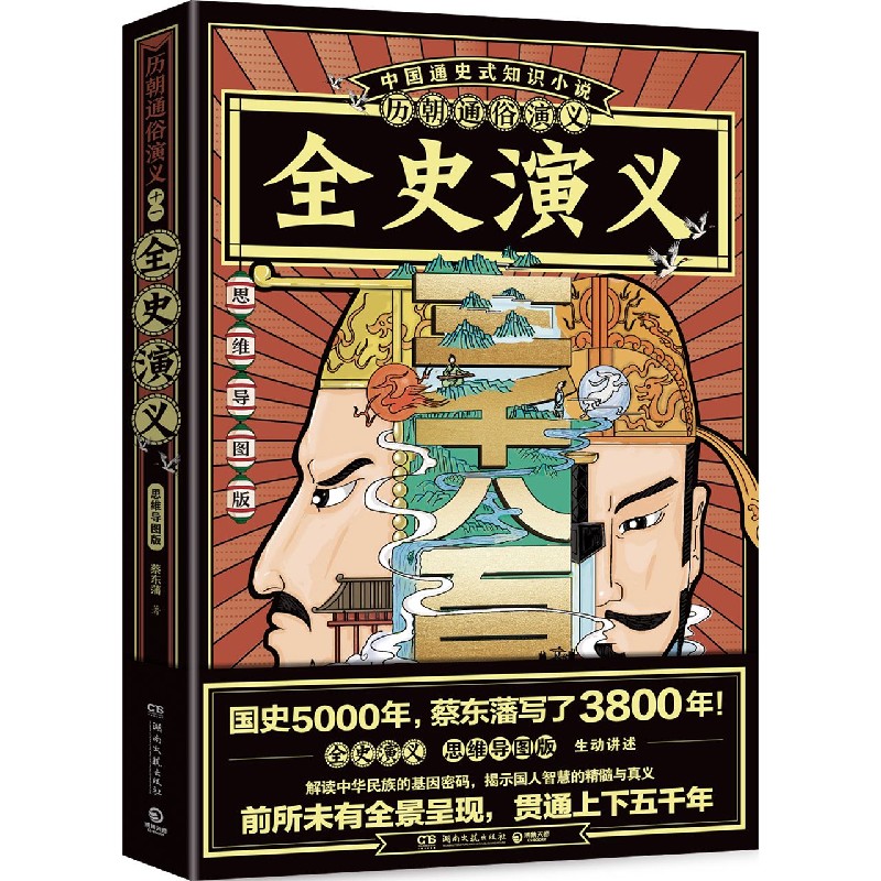 全史演义(思维导图版)/历朝通俗演义