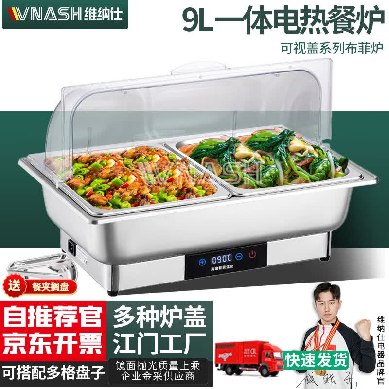 VNASH 酒店保温炉售饭台 电加热布菲炉 自助餐保温炉可视数控豪华食堂早餐炉VNS-102S怎么看?