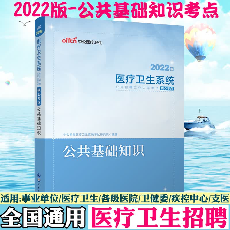 中公医疗卫生系统考试用书2022年医疗卫生系统考试公共基础知识核心考点教材事业单位三支一扶卫健委支医