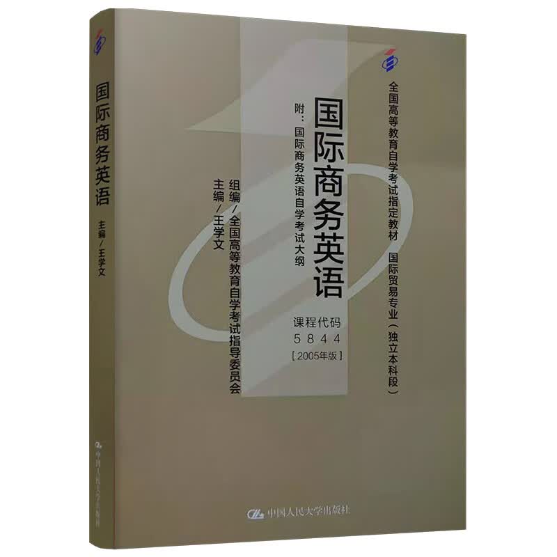 （自考）国际商务英语
