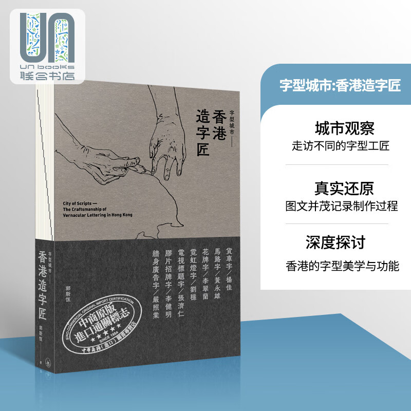 字型城市 香港造字匠 港台原版 郭斯恒 香港三联书店 流行文化