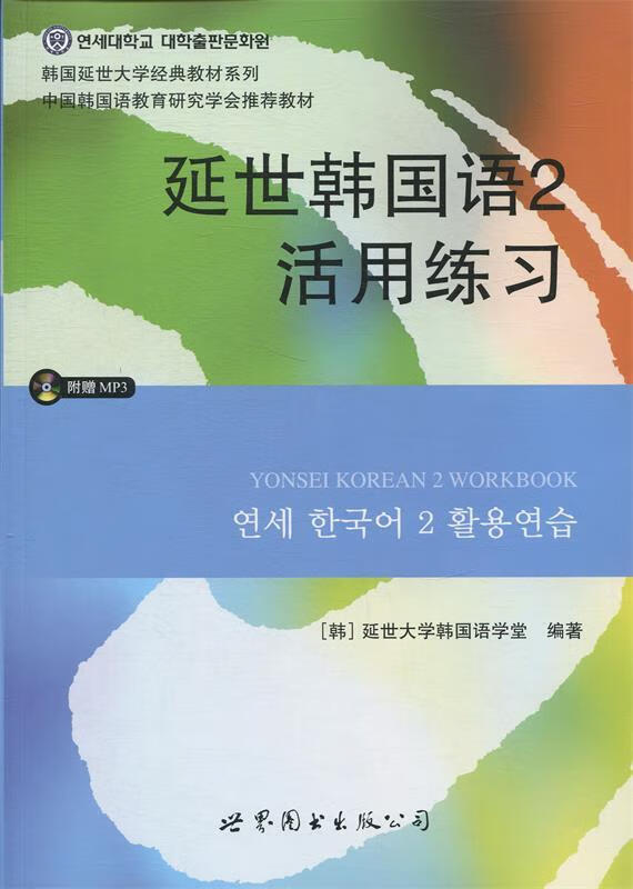 韩国延世大学经典教材系列:延世韩国语2活用练习 延世大学韩国语学堂