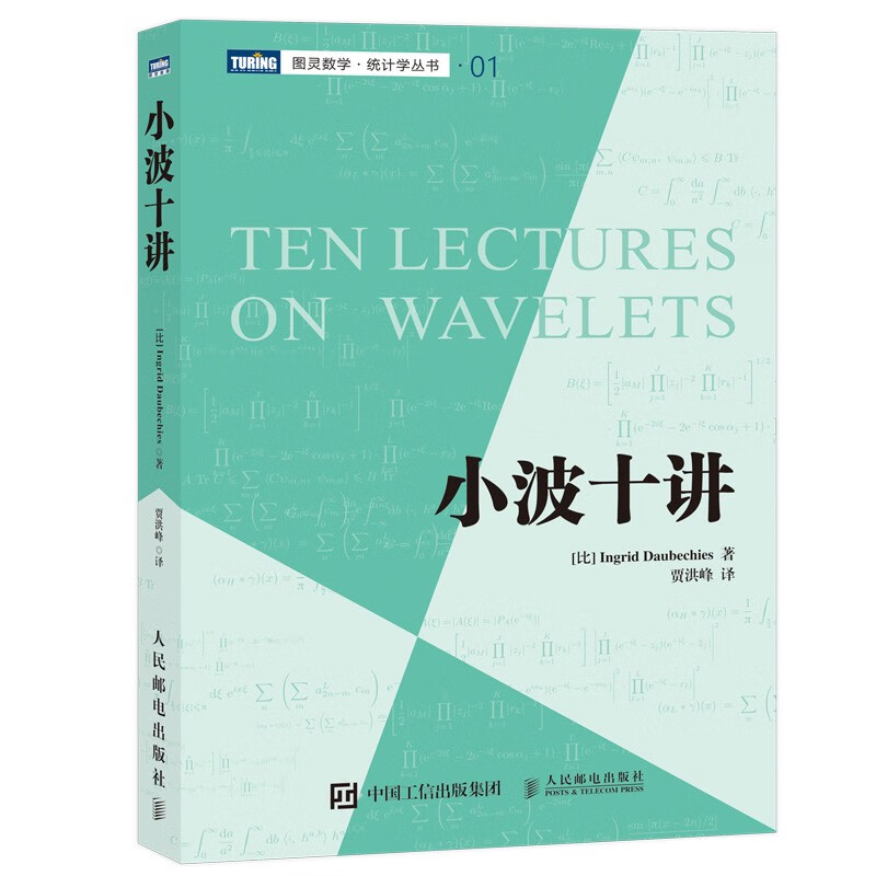 小波十讲（图灵出品）