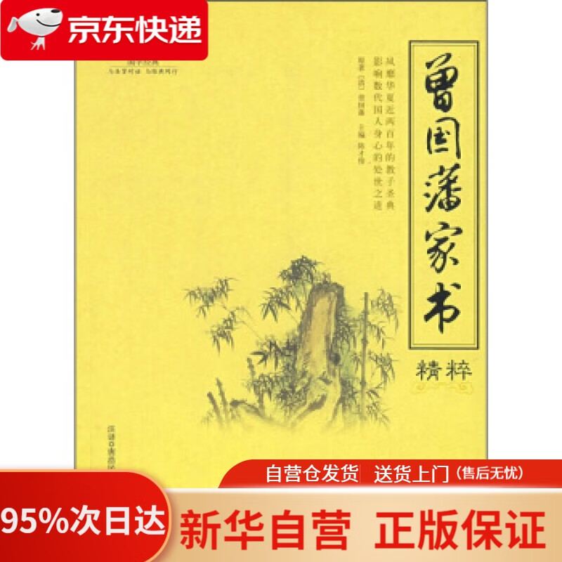 【新华书店正版】曾国藩家书精粹 国学经典 陈才俊 编 海潮出版社 9787802134669