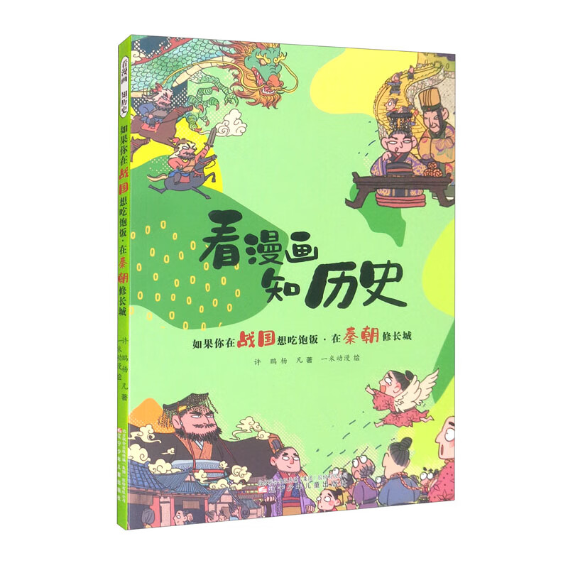 知历史 如果你在战国想吃饱饭·在秦朝修长城 儿童绘本 秦朝修长城