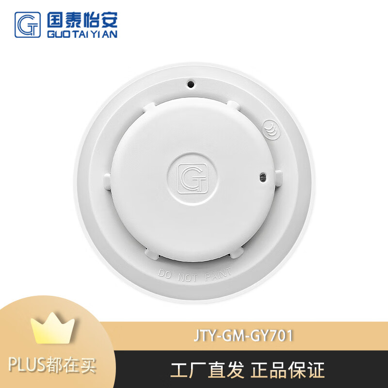 国泰怡安烟感jty-gm-gy701点型光电感烟火灾探测器 不带底座