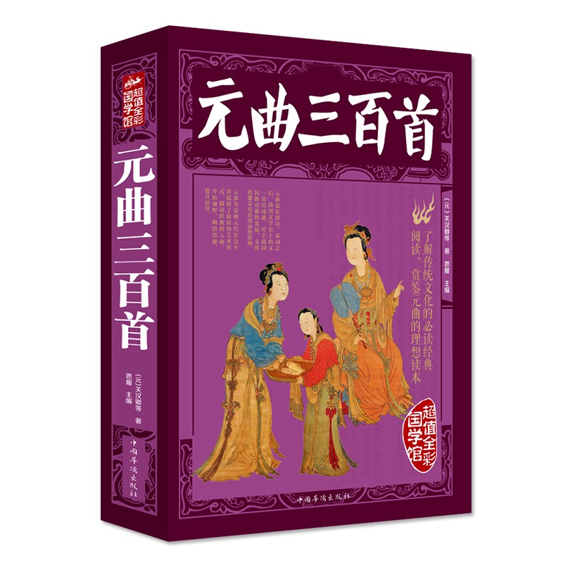 元曲三百首（超值全彩）