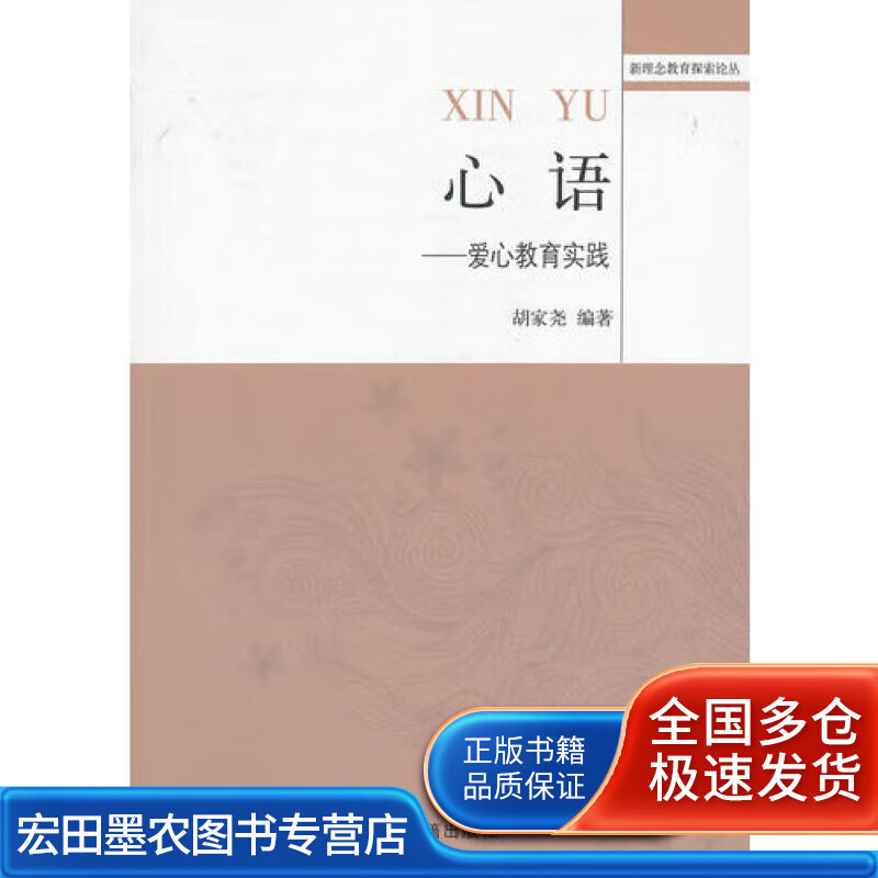 心语 爱心教育实践【正版图书,放心购买】