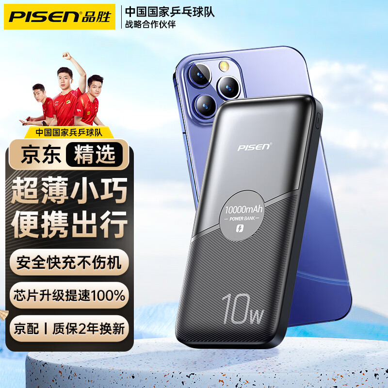 品胜严选 充电宝10000毫安时10W超级快充超薄迷你便携小巧双向快充移动电源大容量通用苹果14/13华为小米 黑怎么看?