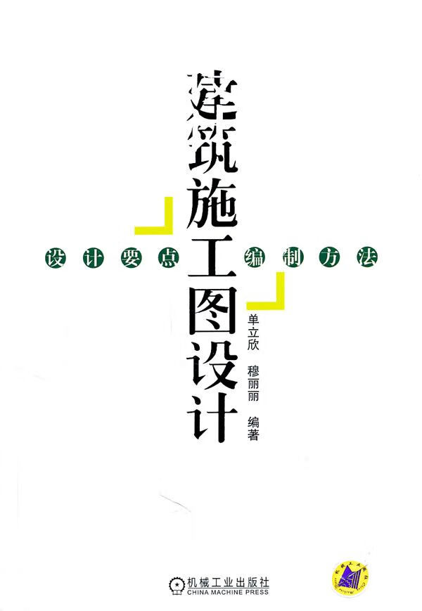 建筑施工图设计9787111303169