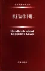 执行法律手册 本书