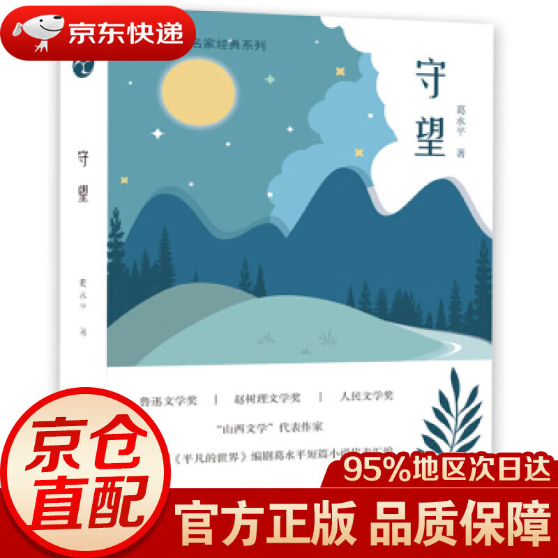 守望 葛水平 著 开明出版社