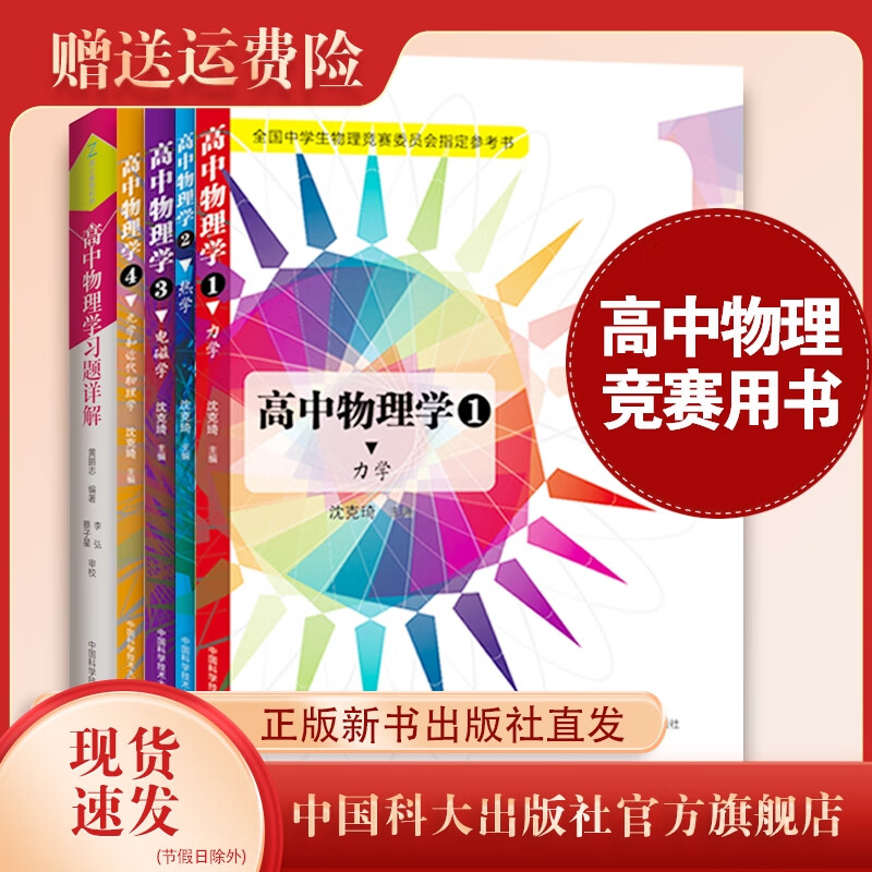 全套装5册高中物理学习题详解沈克琦蔡子星学生物理竞赛奥赛高考高中