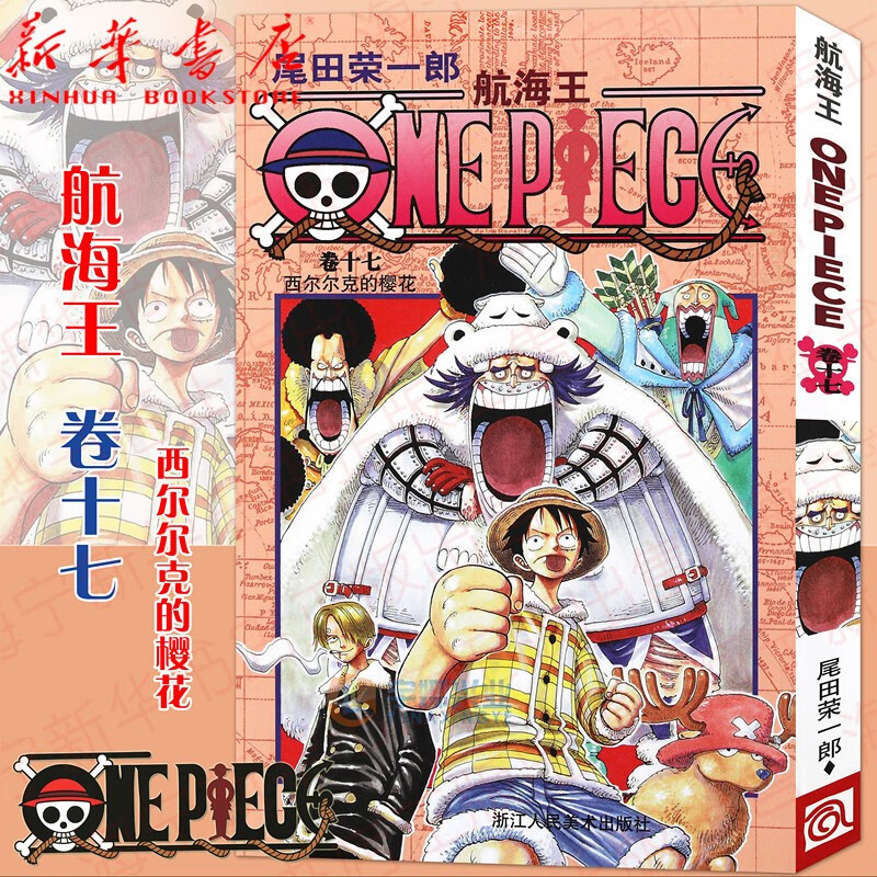 航海王(卷17西尔尔克的樱花)航海王中文版漫画书尾田荣一郎著路飞日本