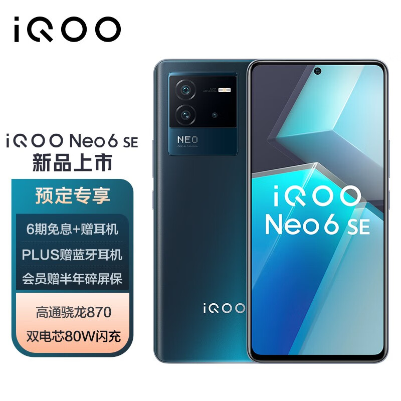 vivoiqooneo6se12gb256gb星际高通骁龙870双电芯80w闪充ois光学防抖