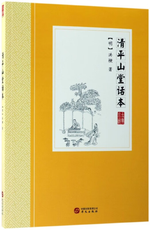 清平山堂话本