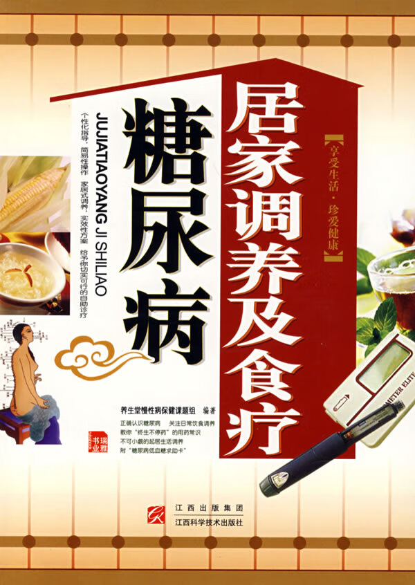 糖尿病居家调养及食疗【稀缺图书,放心购买】