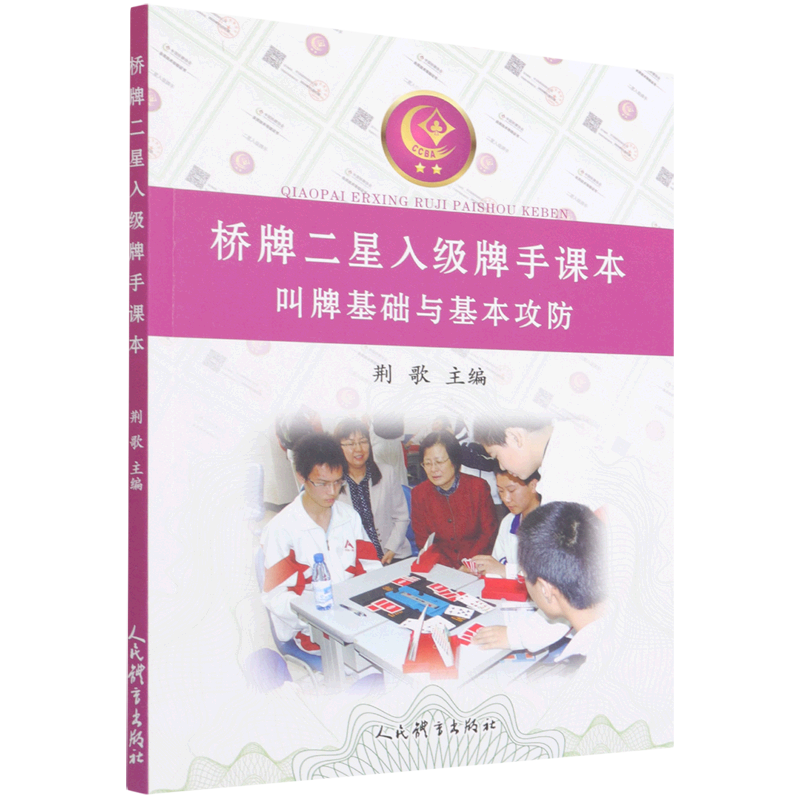 桥牌二星入级牌手课本(叫牌基础与基本攻防)