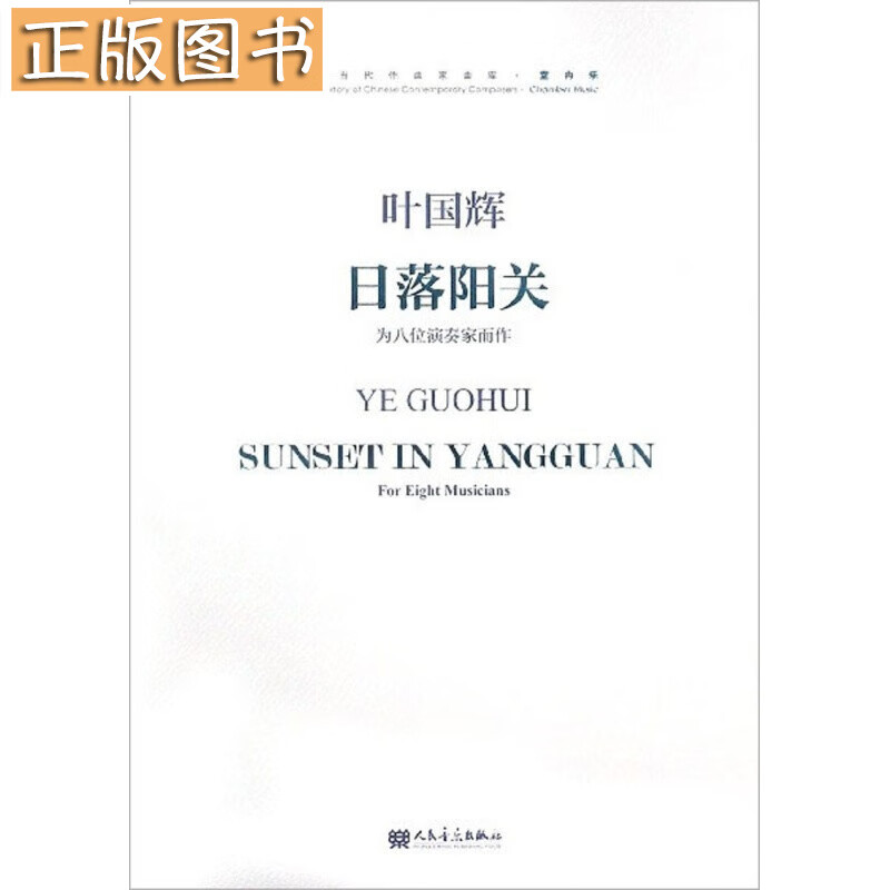日落阳关（为八位演奏家而作 附光盘）/中国当代作曲家曲库