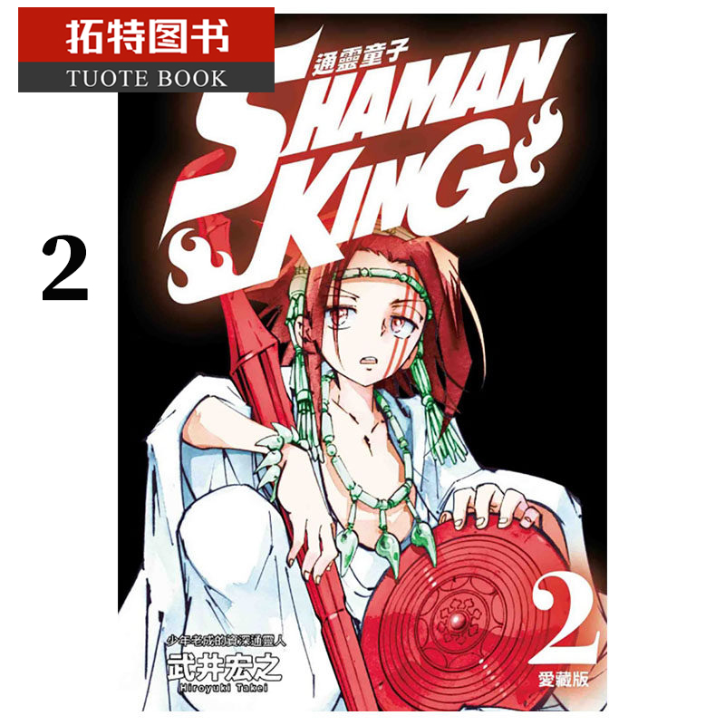 现货 通ling童子 爱藏版 2 台版漫画书 武*宏之 东立