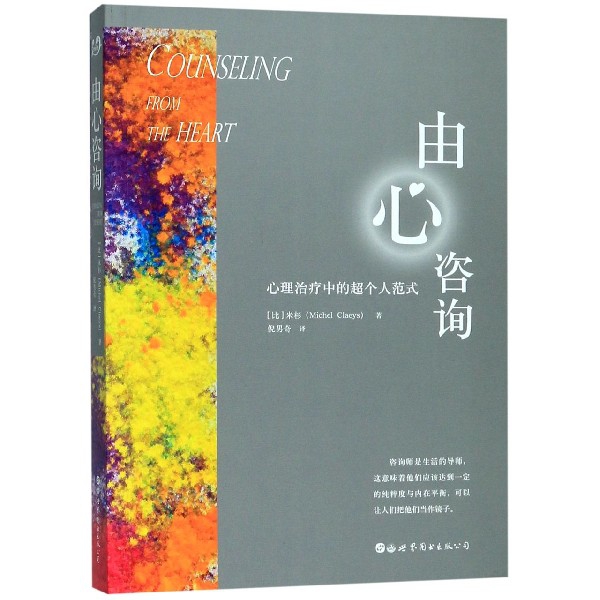 由心咨询(心理治疗中的超个人范式)