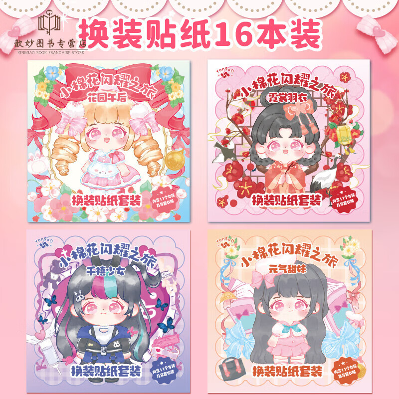 小棉花闪耀之旅换妆贴纸女孩儿童玩具贴纸书