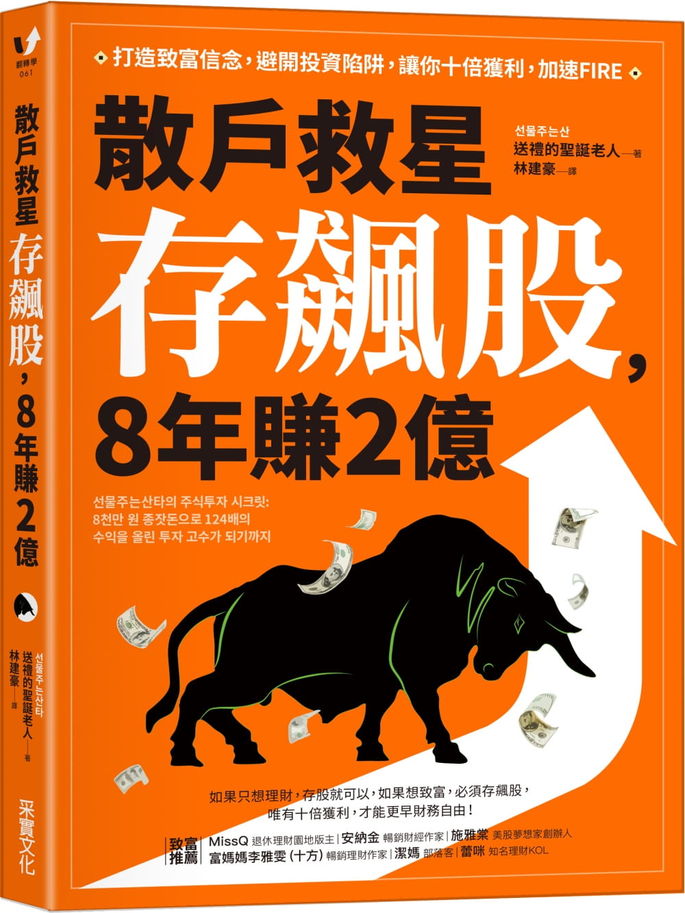 预售 送礼的圣诞老人散户救星存飙股，8年赚2亿：打造致富信念，避开投资陷阱，让你