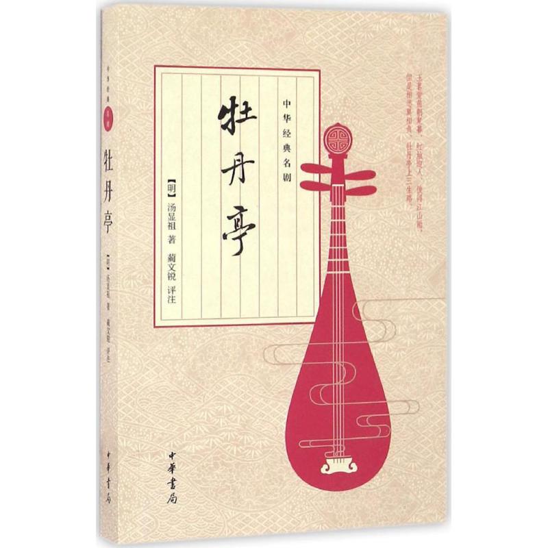 牡丹亭【正版】