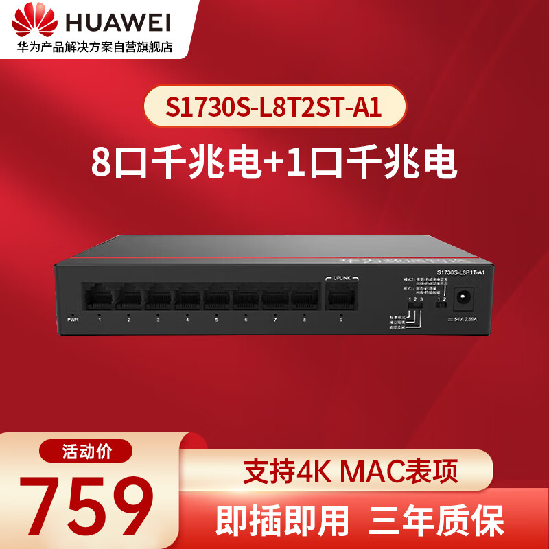 华为数通智选机s1730s-l8p1t-a1小型工作室可少量终端如打印机,笔记本