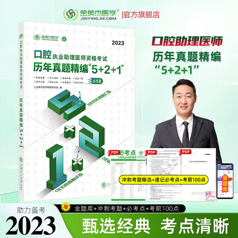 金英杰2023口腔执业医师资格考试用书辅导教材命题规律应试讲义夺分速记培优笔记题典学霸笔记职业助理历年真题精编521口腔职业助理试卷习题集冲刺速记组合套核心考点实践技能自测达标金标准 助理历年真题5+