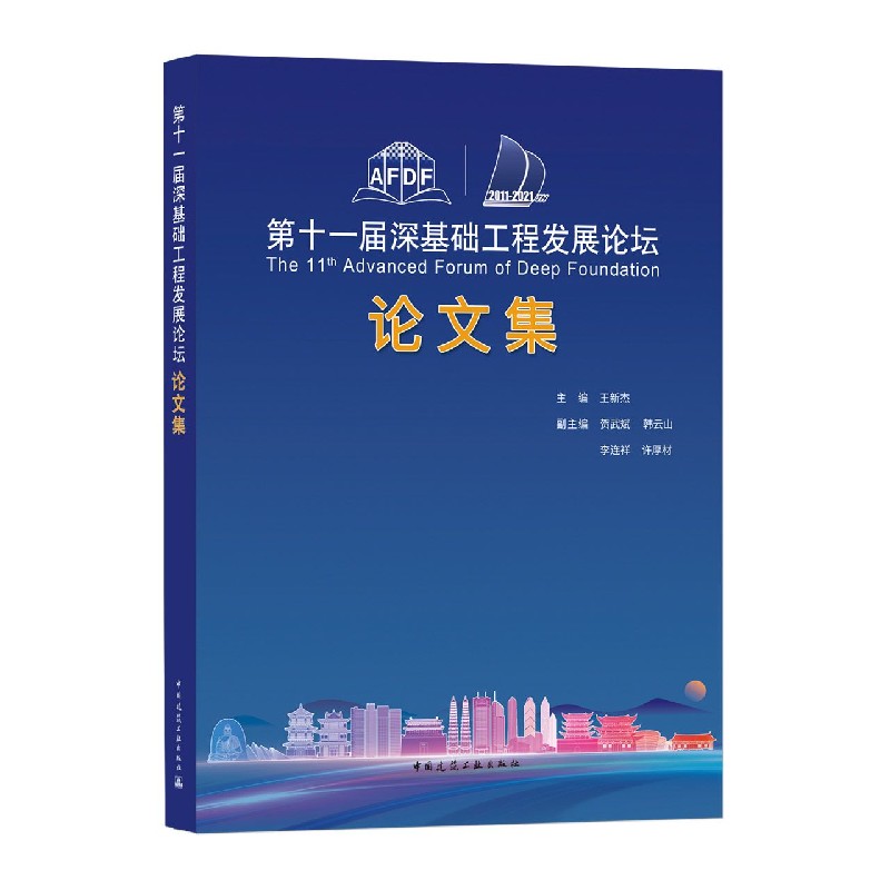 十一届深基础工程发展论坛论文集 the 11th advanced forum o 王新杰