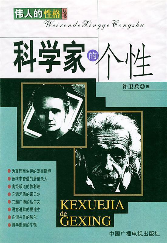 科学家的个性 许卫兵 编【书】