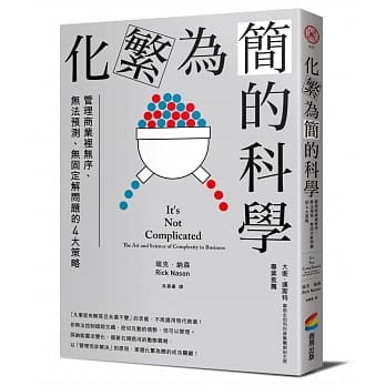 预售 原版进口书 瑞克．纳森化繁为简的科学：管理商业里无序、无法预测、无固定解问题的4大策略
