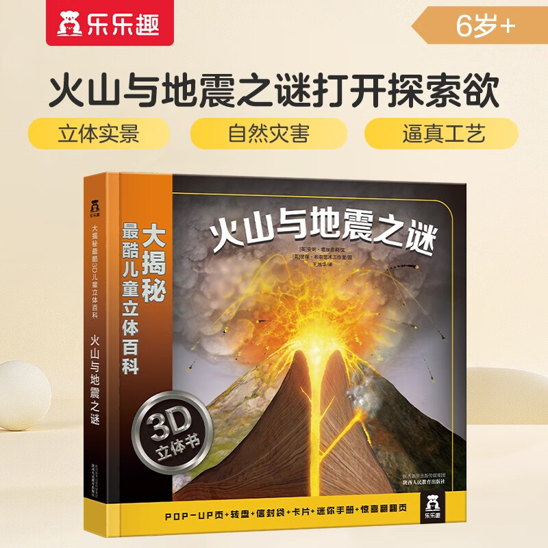 大揭秘最酷3D儿童立体百科：火山与地震之谜 乐乐趣3-6岁儿童科普立体书揭秘自然灾害