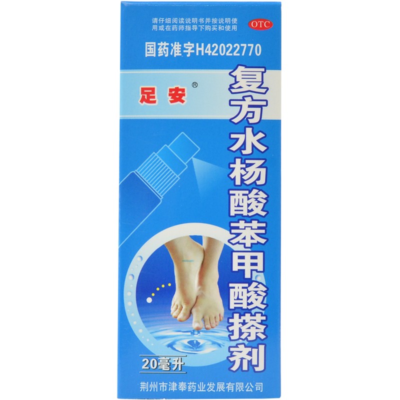 [足安] 复方水杨酸苯甲酸搽剂 20ml/盒  好效期 3盒装