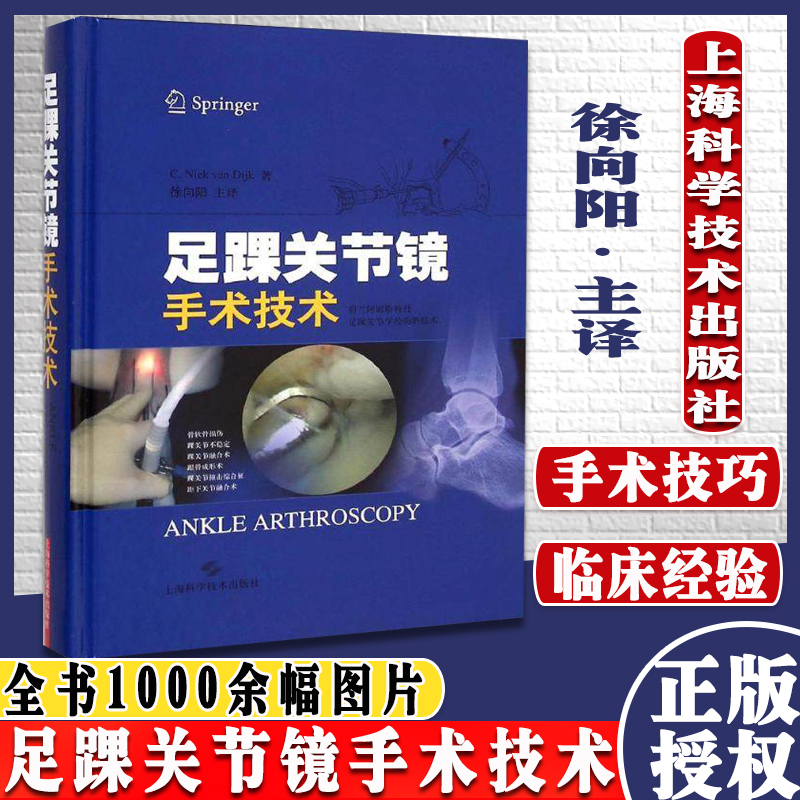 足踝关节镜手术技术 徐向阳译 骨科和足踝外科医师学习踝关节镜技术教材 外科学 上海科学技术出版社9